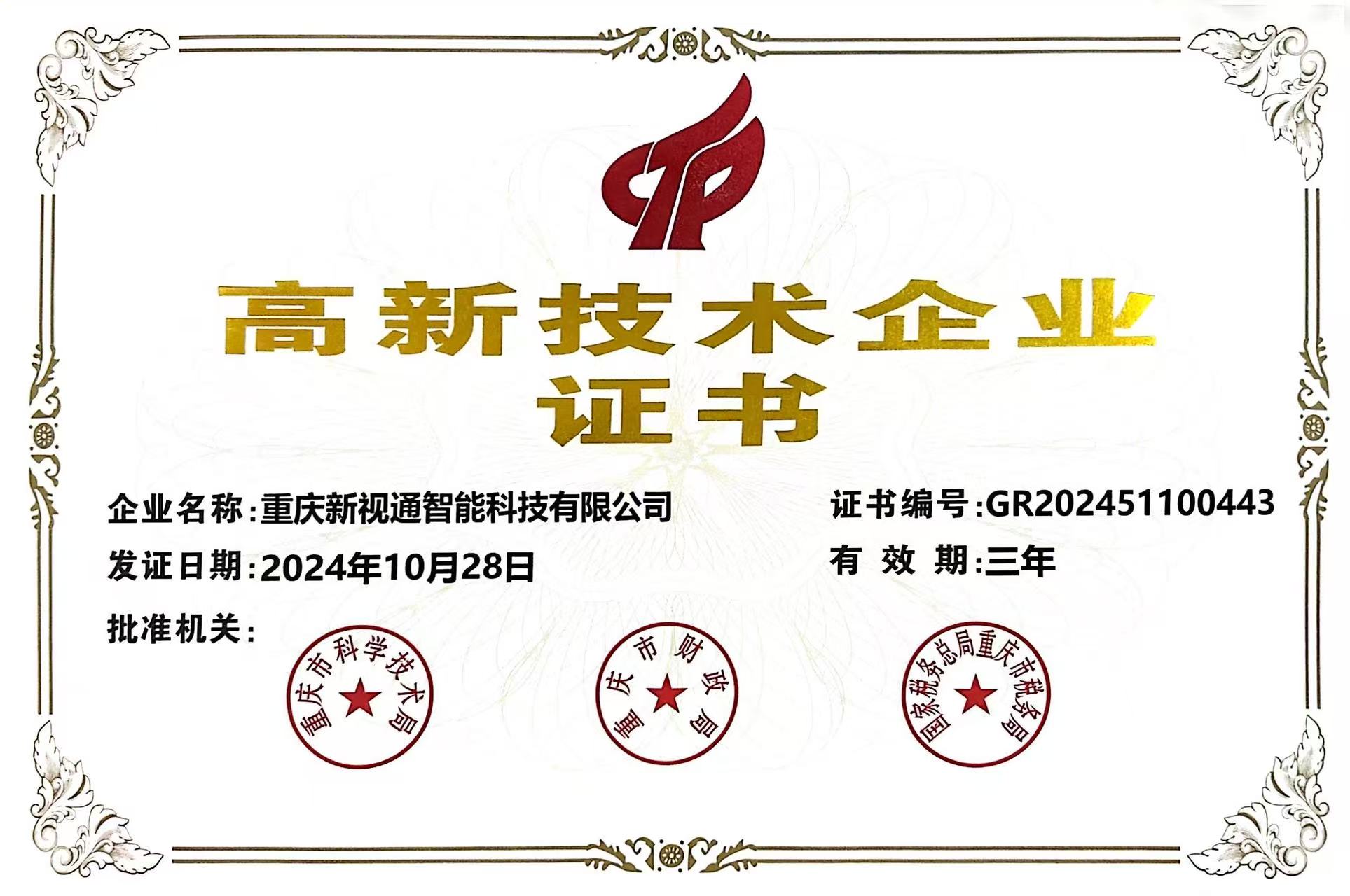 高新技术企业